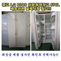 엘지 디오스 양문형냉장고 576L