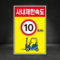 [사내프레젠테이션101] 사내제한속도 지게차 트럭 속도표시 표지판, A-2 사내제한속도-트럭 (5km), 200×300, 스티커