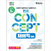 2023 NO.1 농업직.농촌지도사.농촌연구사 컨셉 재배학(개론) 스프링제본 3권 (교환&반품불가), 서울고시각