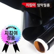 PGM^*^몰(지킴이필름) 블랙(암막) 시트 5m 유리창빛차단 암막 보온 단열 사계절 사생활보호 창문보호^*췤pgm, a*^*옵션없슴