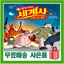 [선물] 설민석의 세계사 대모험 11 - 영국 산업 혁명편
