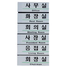 회사 사무실 표찰 표지판 모음 포인트 명판 글자 간판 명패 글씨 벽 대문 문패 도어 사인 안내판 화장실 회의실 사장실 응접실, 응접실(품)(절)