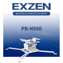 엑스젠 N500 브라켓 프로젝터마운드 악세사리 (옵션)봉브라켓, N500+봉브라켓