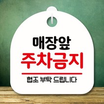 뭉키데코 표지판 안내판 팻말 푯말 실내 미니간판 제작 출력_S8_240_매장앞 주차금지, 화이트