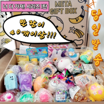 말랑이 선물세트 다른종류 말랑이 40개 랜덤구성 크리스마스 졸업식 입학식 생일선물 끝판왕 명절선물 조카선물, 말랑이 메타박스