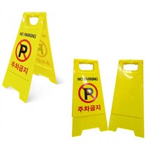 파라도매 표지판/스탠딩/안전표지판/간편/표지판/입간판/안전/A형/주차금지, A형표지판 무인쇄