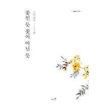 꽃인 듯 꽃이 아닌 듯:중국 한시 120선, 책과나무