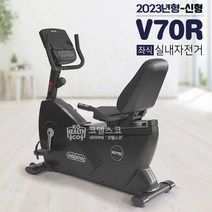 V70R 최고급형 실내자전거(좌식)클럽용/피트니스