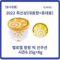 [본사정품 무료배송] 2022 최신상 시즌6 엘로엘 팡팡 빅 선쿠션 시즌6 25g+8g 세트xl개입 파데프리선쿠션 안묻어나는선크림 즉각쿨링 스웨트프루프, 1세트