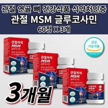 여성 남성 갱년기 노화 운동 출산후 무릎 손목 손가락 허리 관절 연골 뼈 근육 인대 통증 감소 골다공증 예방 건강 에 좋은 식품 비타민D 엠에스엠 MSM 글루코사민 영양제 60정, 3개