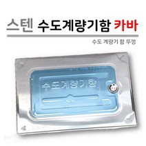 주택용 스텐 수도계량기함 카바 (양수기함 뚜껑), 10개