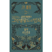 신비한 동물들과 그린델왈드의 범죄(원작 시나리오):신비한 동물사전의 다음이야기, 문학수첩, J.K. 롤링
