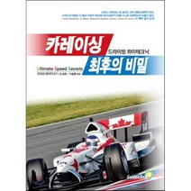 카레이싱 최후의 비밀:드라이빙 하이테크닉, 골든벨, ROSS BENTLEY 저/손성욱,이동훈 공역