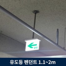 유도등 펜던트 1.1m ~ 2m 주차장 천장 설치 모든 유도등 호환
