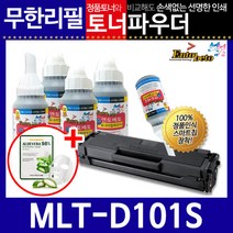 삼성 MLT-D101S 리필토너 ML-2160 2165W 2162 2168, 파우더