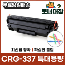 캐논 CRG-337 특대용량 재생토너 MF215 MF217 MF235 사은품지급