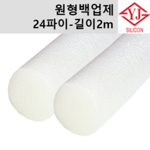 영진코킹 실리콘 원형 백업제 24파이(24mm)-길이2m 소분 판매, 1개
