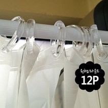 투명 샤워 커튼링 라운드 원형 C형 연결고리 욕실, 상세페이지 참조