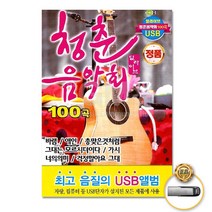 청춘음악회100곡-딜라이브(USB)/바램/애인/총맞은것처럼/그대는모르시더이다/가시/너의의미/사은품CD증정
