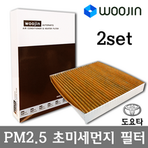 우진필터 PM2.5 초미세먼지 도요타 에어컨필터 2SET, 캠리 XLE XV40 XV50/YCJ01_2SET