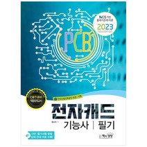 [책과상상] 2023 전자캐드기능사 필기, 없음