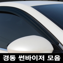 경동 썬바이저 자동차 빗물받이 윈도우 썬바이져, 기아 올뉴쏘렌토 썬바이저(4P) 스모그