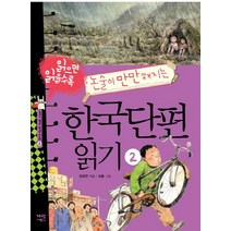 읽으면 읽을수록 논술이 만만해지는 한국단편 읽기 2, 가람어린이