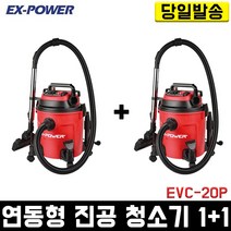 이엑스파워 진공 청소기 1+1 EVC-20P 3in1 건습식 20L 사무 산업 업소 공업 미용실 해파 필터 경서 대용량
