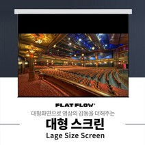 플랏플로우 F-OS200W 와이드 200인치 국산 대형 노출형 전동 스크린 빔스크린, 노출형 와이드 200인치+유선스위치