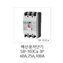 [서울산전주식회사] 산업용 배선용차단기 SB-103Ca 3P100A 14kA 경제형 차단기 MCCB 서울산전배선차단기