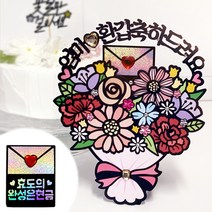시우리빙 꽃다발 반전 용돈 토퍼 거치대 세트 케이크 비즈 토퍼, 선택01 엄마 환갑축하드려요 + 효도의 완성은현금