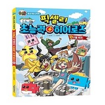 [개똥이네][중고-최상] 잠뜰TV 픽셀리 초능력 히어로즈 1 - 서울 투어
