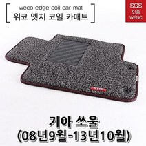허브몰 / 바닥매트 기아 쏘울 (08년9월-13년10월) 블랙, 기본제품구매