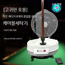 당구 자동 공 세탁기 세척 액체 중국 미국 영국 스누커 당구공 청소기 볼 홀 system, D. Haofeng Zunjue  리틀캐디 미들에잇클럽
