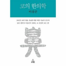 코의 한의학, 상품명