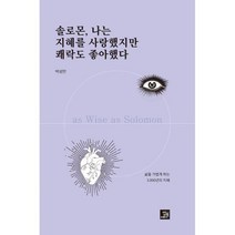 솔로몬 나는 지혜를 사랑했지만 쾌락도 좋아했다 : 삶을 가볍게 하는 3 000년의 지혜, 도서