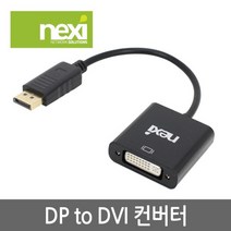[NEXI] 넥시 DisplayPort to DVI 컨버터 오디오 미지원 [NX535] [NX-DPD05] [블랙]