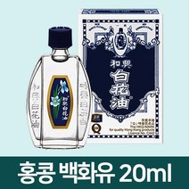 화흥 홍콩 백화유 20ml, 홍콩 화흥 백화유 20ml