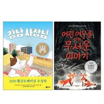 랜덤사은품증정)강남 사장님 + 어린 여우를 위한 무서운 이야기 전2권, 단품