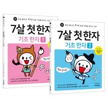 7살 첫 한자 세트 : 초등 입학 전 즐거운 공부 기억을 만드는 시간!, 징검다리 교육연구소 저, 이지스에듀(이지스퍼블리싱)