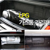 자동차 K7 LPG통 가리개 트렁크정리함, 가리개+10mmT복스