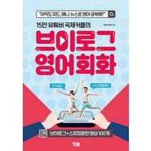 15만 유튜버 국제커플의 브이로그 영어회화:아직도 미드 애니 뉴스로 영어 공부해?, YBM