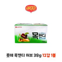롯데 목캔디 허브 갑 38g 12갑 1볼