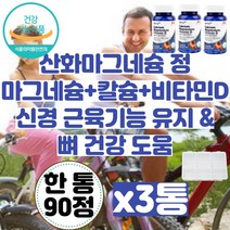 MagnesiumOxide PX영양제 산화마그네슘정 마그네슘정 약국마그네슘 스테아린산마그네슘 코스트코마그네슘 산화마그네슘 눈떨림마그네슘 마그네슘옥사이드 마그네시움 20대 30대, 산화 마그네슘 옥사이드 정 영양제 90정x3통