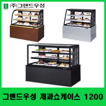 그랜드우성 제과쇼케이스 1200 기본LED부착 사각 사선 곡면 카페쇼케이스 케익쇼케이스, 블랙, 뒷문형(전면유리)