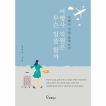 여행사 직원은 무슨 일을 할까 여행사 직원 훔쳐보기, 상품명