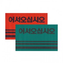 현관 먼지털이 어서오십시오 로고 카펫매트50x80 바닦깔개 빗물유입방지, 레드