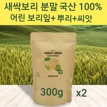 새싹보리 분말 국산 새싹보리순 씨앗 뿌리 추출분말 가루 차 물 보리새싹 어린 보리순 보리싹 100% 착즙 파우더 쉐이크 폴리코사놀 사포나린 클로로필 혈관청소 독소빼는 체지방 복부 뱃살관리 국내산 대용량, 2개, 300g