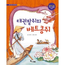 태권팥쥐와 베트콩쥐 (열린 마음 다문화 동화 베트남)