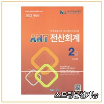 (나눔A) 2022 ANT 전산회계 2급, 2권으로 (선택시 취소불가)